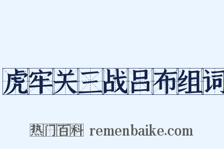 虎牢关三战吕布组词是什么意思的图片